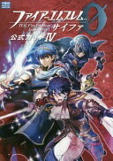 楽天市場】サイファ 公式ガイド ファイアーエムブレム0の通販