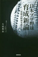 日本プロ野球育成新論 三軍制が野球を変える 大道典良【中古】