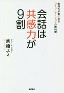 会話は共感力が9割 気持ちが楽になるコミュニケーションの教科書 唐橋ユミ【中古】