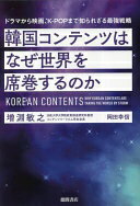 楽天大安商店韓国コンテンツはなぜ世界を席巻するのか　ドラマから映画、K－POPまで知られざる最強戦略 増淵敏之; 岡田幸信【中古】