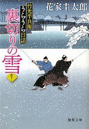 楽天大安商店竹光半兵衛うらうら日誌 裏切りの雪 （徳間文庫） 花家 圭太郎【中古】