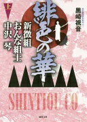 緋色の華　新徴組おんな組士 中沢琴　上 (徳間文庫) 黒崎視音【中古】