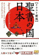 [イラスト新版]聖書の国・日本 (5次元文庫 シ 1-2) ケン・ジョセフ・シニア&ケン・ジョセフ・ジュニア【中古】