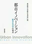 都市イノベーション: 都市生活学の視点 東京都市大学都市生活学部【中古】