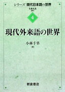 Rakuten - 現代外来語の世界 (シリーズ〈現代日本語の世界〉 4) 小林 千草【中古】