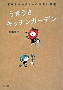 うきうきキッチンガーデン: ずぼらガーデナーのやさい日記 大橋 明子【中古】