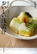 漬けもの名人が教えるおいしい浅漬け 針塚 藤重【中古】