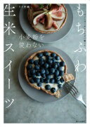 小麦粉を使わない もちふわ生米スイーツ (ヴィーガンだからたどり着いた) [単行本] リト 史織【中古】