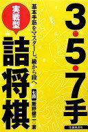 3・5・7手実戦型詰将棋-基本手筋をマスターし、級から段へ (池田書店 将棋シリーズ) [単行本] 飯野 健二【中古】