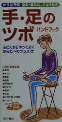 手・足のツボハンドブック: からだ元気悩み・痛みに、さようなら ふだんからやっておくからだへのプラスα【中古】