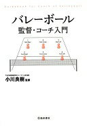 バレーボール監督・コーチ入門 小川 良樹【中古】