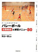 チーム力がUPする! バレーボール 攻撃戦術&練習メニュー80 (池田書店のスポーツ練習メニューシリーズ) 米山 一朋【中古】