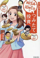 Rakuten - マンガでわかる NISA・iDeCoでつみたて投資 [単行本] 横山 光昭【中古】