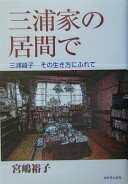 三浦家の居間で: 三浦綾子-その生き方にふれて 宮嶋 裕子【中古】