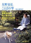 星野富弘 ことばの雫 (Forest books) 星野富弘【中古】