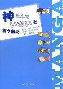 マンガ 神なんていないと言う前に クレマインド? パク・ヨンドク; 藤本匠【中古】