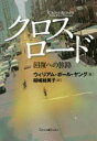 クロスロード 回復への旅路 (いのちのことば社) ウィリアム・ポール・ヤング; 結城 絵美子【中古】
