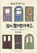 366日ディボーション 弱さと闇を照