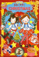 楽天大安商店ルルとララのクリスマス （おはなしトントン43） あんびるやすこ【中古】