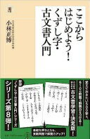 ここからはじめよう！くずし字・古文書入門 (潮新書) [新書] 小林 正博【中古】