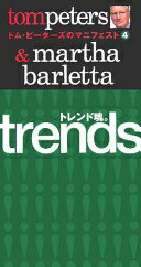 楽天大安商店トム・ピーターズのマニフェスト （4） トレンド魂。 （トム・ピーターズのマニフェスト 4） トム・ピーターズ; 宮本 喜一【中古】