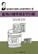 街角の煙草屋までの旅 吉行淳之介自身による吉行淳之介3 (ランダムハウス講談社文庫) (ランダムハウス講談社文庫 よ 1-4 吉行淳之介自身による吉行淳之介) 吉行 淳之介; 横山 正治【中古】