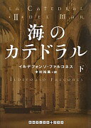 海のカテドラル 下 (RHブックス+プラス フ 12-2) [文庫] イルデフォンソ ファルコネス; 木村 裕美【中古】