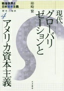 現代グローバリゼーションとアメリカ資本主義 (戦後世界と日本資本主義 歴史と現状 4 明治大学社会科学研究所叢書) [単行本] 柿崎 繁【中古】