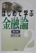 はじめて学ぶ金融論 建部 正義【中古】
