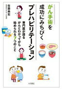 がん手術を成功にみちびくプレハビリテーション:専門医が語る がんとわかってから始められる7つのこと [単行本（ソフトカバー）] 佐藤 典宏【中古】