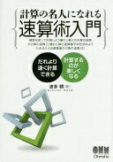 計算の名人になれる速算術入門 朝 波多【中古】