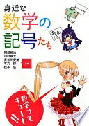 身近な数学の記号たち 岡部 恒治? 川村 康文? 長谷川 愛美? 本丸 諒; 松本 悠【中古】