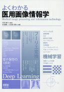 よくわかる 医用画像情報学 石田隆行? 李 鎔範; 小笠原克彦【中古】
