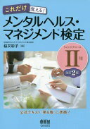 これだけ覚える! メンタルヘルス・マネジメント(R)検定II種(ラインケアコース) 改訂2版 SOMPOヘルスサポート株式会社 桜又 彩子【中古】