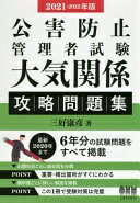 Rakuten - 2021-2022年版 公害防止管理者試験 大気関係 攻略問題集 三好康彦【中古】