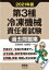 2021年版 第3種冷凍機械責任者試験 過去問題集 石原鉄郎; 佐藤信一【中古】 2,200円