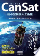 CanSat—超小型模擬人工衛星— 大学宇宙工学コンソーシアム【中古】