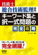 技術士総合技術監理部門 キーワード集と択一式問題の完全攻略 オーム社【中古】