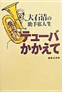 大石清の助手席人生 テューバかかえて 大石 清【中古】