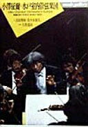 小澤征爾=水戸室内管弦楽団—奇跡のオーケストラヨーロッパを行く Music gallery〈44〉 (music gallery ..