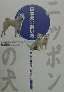 日本犬の飼い方: 楽しく暮らす「しつけ」と健康管理 卯木 照邦【中古】