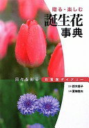 誕生花事典: 贈る・楽しむ [単行本] 鈴木路子; 夏梅陸夫【中古】