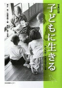 子どもに生きる: 詩人教師・近藤益雄の生涯 清水 寛? 近藤 原理; 城台 巌【中古】