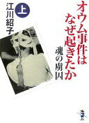 オウム事件はなぜ起きたか 上巻: 魂の虜囚 (新風舎文庫 え 114) 江川 紹子【中古】