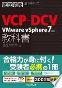 徹底攻略VCP-DCV教科書 VMware vSphere7対応 (徹底攻略シリーズ) 二岡祐介? 坂井大和; 株式会社ソキウス・ジャパン