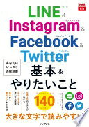 できるfit LINE&Instagram&Facebook&Twitter 基本&やりたいこと140 田口和裕? 森嶋良子? 毛利勝久; できるシリーズ編集部