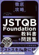 徹底攻略 JSTQB Foundation教科書 問題集 シラバス2018対応 梅田 弘之【中古】