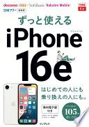 (購入特典電子版)できるfit ずっと使えるiPhone 16e 法林岳之? 石川温? 白根雅彦; できるシリーズ編集部【中古】
