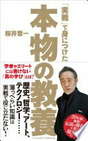 楽天大安商店「実戦」で身につけた本物の教養 [単行本（ソフトカバー）] 桜井 章一【中古】