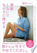 運動しないでキレイに痩せる~12年ダイエットしてないモデルが教える1日3分の筋肉ケア [単行本（ソフトカバー）] 鮎河 ナオミ【中古】